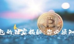 冷钱包与Tokenim钱包的独家