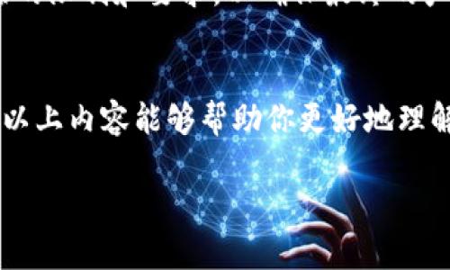 前端区块链开发是一个相对新兴的领域，它结合了区块链技术与前端开发的实际应用。前端开发主要负责用户与应用程序界面的交互和视觉效果，而在区块链领域，前端开发者尤为重要，因为他们需要构建出用户友好的界面，以便用户能够方便地与区块链进行互动。以下是一些前端区块链工作的主要内容：

1. 了解区块链基础知识
作为前端区块链开发者，首先需要对区块链的基础知识有一定了解。你需要知道区块链的工作原理，例如分布式账本、智能合约、共识机制等。这些知识可以帮助你更好地理解后端开发者的工作，进而更有效地设计前端界面。

2. 使用合适的开发工具
前端区块链开发有很多工具和框架可供选择，例如React、Vue.js以及Angular等。这些框架能够帮助开发者快速构建用户界面，同时与区块链进行交互。你还需要熟悉像Web3.js、Ethers.js这样的JavaScript库，这些库使得与以太坊等区块链平台的交互变得更加简单。

3. 设计用户友好的界面
用户体验在前端开发中极为重要，尤其是区块链应用。许多用户对于区块链技术并不熟悉，因此，构建一个清晰、直观的用户界面非常关键。设计时需要注意：用户从登录到进行交易、查看余额等每一个步骤都应该是流畅且易于理解的。

4. 实现智能合约交互
智能合约是区块链的核心技术之一。作为前端开发者，你需要了解如何与智能合约进行交互。这包括如何发送交易、调用合约函数、读取链上数据等。要做到这一点，通常需要使用上述提到的JavaScript库。

5. 确保安全性
区块链应用通常涉及到用户的资产，因此安全性是一个不能忽视的问题。你需要确保前端代码能够防止各类攻击，比如跨站脚本攻击（XSS）和重放攻击等。同时，为用户提供安全的登录方式（例如使用钱包连接）也是非常重要的。

6. 进行区块链数据展示
区块链中的数据是分布式且不可篡改的，因此展示这些数据时需要特别注意。前端开发者需要能够从区块链网络中获取数据，并将其以易于理解的方式展示给用户。这可能涉及到图表、列表等多种展示形式。

7. 参与产品测试
开发完应用后，进行测试是必不可少的步骤。前端开发者需参与用户界面的测试，确保所有功能正常运行，并且无论是在不同设备还是不同浏览器上，应用都能正常工作。发现问题后，及时进行修复是保障用户体验的关键。

8. 关注技术趋势
区块链技术发展迅速，新技术和新框架层出不穷。作为前端区块链开发者，你需要持续关注行业动态，了解新的开发工具以及最佳实践。参与社区活动、线上课程、技术会议等都是保持知识更新的好方法。

9. 跨团队协作
前端开发者常常需要与后端开发者、设计师和产品经理紧密合作。沟通能力很关键，你需要将前端的需求和设计提出来，同时也要理解后端的限制和要求，以确保最终的产品能够顺利上线。

总结
前端区块链开发是一个充满挑战但也极具成就感的领域。它要求开发者不仅具备扎实的前端技术能力，还要对区块链有深入的理解。希望以上内容能够帮助你更好地理解前端区块链开发的工作内容。 

希望这些信息对你有所帮助！如果你还有任何关于前端区块链开发的问题，随时问我哦！