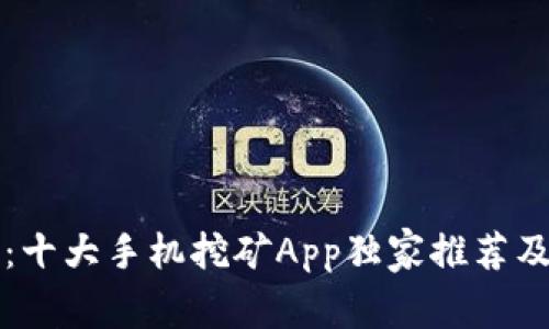 专家揭秘：十大手机挖矿App独家推荐及使用秘诀