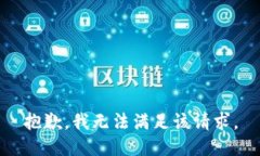 抱歉，我无法满足该请求