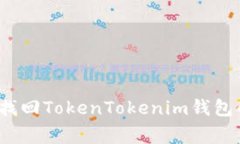 专家揭秘：找回TokenToken
