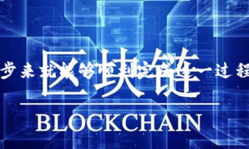 要将Tokenim转换为ETF，首先我们需要对这两个概念有基本的了解。Tokenim是一种数字资产或者代币，而ETF（交易所交易基金）则是一种在证券市场上交易的基金，它通常跟踪某个特定的指数、商品或一篮子资产。

### 第一步：了解你的资产

在进行Tokenim转出之前，首先要明确你的Tokenim是什么类型的资产，以及其目前的市场行情。比如，你需要确认它是否支持转出到ETF，或者哪些平台能够进行这样的转换。这一点非常关键，因为不同的Tokenim可能在不同的交易平台上有不同的规则和流程。

### 第二步：选择合适的交易平台

在了解自己的Tokenim后，接下来就是选择一个合适的交易平台。并非所有的平台都支持Tokenim与ETF的直接转换，因此你可能需要先将Tokenim转为一种更常见的加密货币，如比特币或以太坊，再将其兑换成ETF。

这里有几个较为知名的交易平台供你考虑：

- **Coinbase**：用户界面友好，适合初学者。
- **Binance**：交易量大，产品丰富。
- **Kraken**：安全性高，适合那些注重安全的用户。

你可以在这些交易平台上注册账户，并完成身份认证，这样才能进行交易。

### 第三步：进行兑换

一旦在合适的平台上注册并完成认证，接下来就是进行兑换。步骤大致如下：

1. **将Tokenim转入交易账户**：在你选择的交易平台上查找Tokenim的存款地址，将你的Tokenim从你的钱包转入交易账户。
   
2. **兑换为主流加密货币**：在交易平台上进行交易，将Tokenim兑换为比特币或以太坊等主流加密货币。

3. **找到ETF产品**：一旦你的交易账户中有了主流加密货币，接下来就可以找到对应的ETF产品。许多交易平台都提供了ETF的交易。

4. **购买ETF**：在确认ETF产品后，选择购买的数量并完成交易。

### 第四步：了解税务与法规

在不同国家和地区，关于加密货币和ETF的法规是有所不同的。在进行这样的交易时，一定要了解相应的税务要求。如果你在中国，那么关于数字货币的法规相对严格，一定要谨慎处理，确保合法合规。

### 第五步：保管你的ETF

最后，购买完成后一定要妥善保管自己的ETF。在交易平台上持有虽然方便，但安全性相对较低，建议将其转移至个人的证券账户或者其他安全的钱包中。

### 小结

将Tokenim转出为ETF的过程其实就是一个资产的流转和管理的过程。虽然看起来复杂，但只要按照步骤去做，一步步来就能够顺利完成这一过程。

希望以上内容对你有帮助！如果你还有其他关于加密货币或ETF的问题，欢迎随时提问。