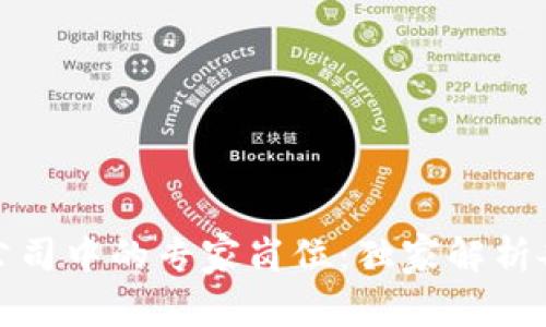 揭秘区块链公司中的专家岗位：独家解析各职位的秘诀