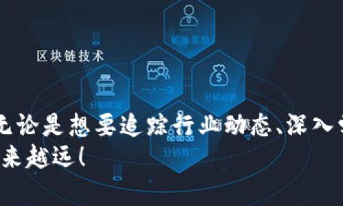 在今天这个数字经济飞速发展的时代，区块链技术正以其独特的优势改变着各行各业。要深入了解区块链，获取相关资料和信息，以下是一些值得参考的网址：

1. 官方区块链项目网站
每个著名的区块链项目和平台通常都有自己的官方网站。比如：
ul
    listrong比特币（Bitcoin）/strong: a href=