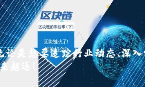 在今天这个数字经济飞速发展的时代，区块链技术正以其独特的优势改变着各行各业。要深入了解区块链，获取相关资料和信息，以下是一些值得参考的网址：

1. 官方区块链项目网站
每个著名的区块链项目和平台通常都有自己的官方网站。比如：
ul
    listrong比特币（Bitcoin）/strong: a href=