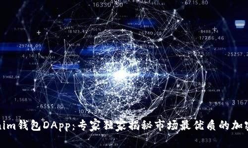 揭秘Tokenim钱包DApp：专家独家揭秘市场最优质的加密管理秘诀
