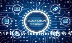 专家独家揭秘：TP钱包与