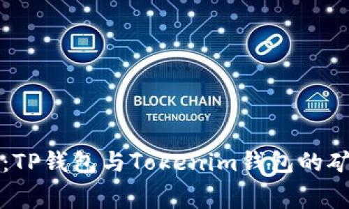 专家独家揭秘：TP钱包与Tokenim钱包的矿工费对比秘诀