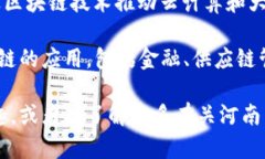 河南省的区块链产业近年