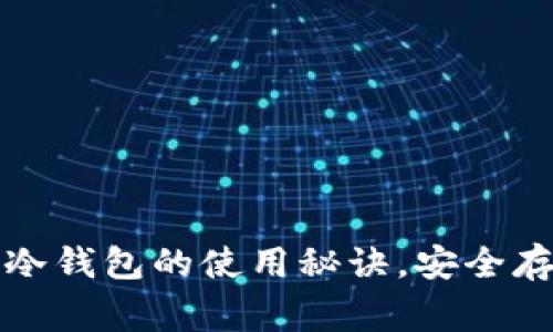 独家揭秘：ETH冷钱包的使用秘诀，安全存储你的Token！