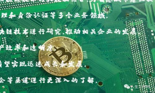 在雄安新区，区块链技术得到了诸多企业的关注和发展。雄安新区作为国家重点发展的高新技术区，致力于引入和培育区块链相关企业，促进金融、智慧城市、供应链等领域的创新与升级。以下是雄安区域内的一些相关企业：

1. **大数据和区块链龙头企业**：如有一些大型科技公司正在关注雄安的布局，尝试将区块链技术与大数据结合，为智慧城市建设提供技术支持。

2. **区块链初创企业**：一些初创公司专注于开发区块链应用，涵盖金融服务、供应链管理和身份认证等多个业务领域。

3. **研究机构和孵化器**：雄安新区内还设有一些研究机构和创新孵化器，专门针对区块链技术进行研究，推动相关企业的发展。

4. **传统企业的转型**：一些传统行业的企业也在积极尝试应用区块链技术，以提高生产效率和透明度。

雄安新区内的区块链企业相对处于起步阶段，但由于政策支持和市场需求的驱动，未来有望实现迅速成长和发展。

如果你想了解具体企业的信息，可以通过雄安新区的官方信息、相关行业论坛、区块链展会等渠道进行更深入的了解。