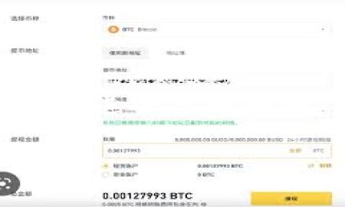 关于“tokenim能用zec”的问题，这个涉及数字货币和区块链技术的内容比较复杂，但我会尽量为你提供一个详细的解答。

首先，Tokenim是一个去中心化的平台，通常允许用户进行代币交易、流动性提供、以及其他与数字资产相关的操作。而ZEC（Zcash）是一种以隐私保护为核心的加密货币。你问“tokenim能用zec”，实际上在探讨的是Tokenim平台是否支持用ZEC进行交易或参与某些活动。

### Tokenim与ZEC的兼容性

Tokenim背景概述
Tokenim作为一个去中心化的平台，其主要功能包括代币交易、流动性提供及NFT的交易等等。它的目标是为用户提供一个安全、高效的交易环境。过去，许多类似的平台主要支持以太坊及其代币（如ERC20代币），但随着区块链技术的发展，一些新兴平台逐渐开始支持更多的区块链资产。

ZEC的特点
ZEC则是知名的隐私币，基于零知识证明技术（zk-SNARKs）确保交易的隐私性。它的主要特点在于通过加密手段保护交易信息，使用户能够实现匿名交易。这一特性吸引了很多在意隐私的用户，但也使得某些平台在接入时必须考虑合规性及其他技术挑战。

Tokenim能否支持ZEC
要确定Tokenim是否可以使用ZEC进行交易，你需要查看该平台是否明确声明支持ZEC作为一种支付方式或交易对。一般来说，这些信息能够在Tokenim的官方网站、用户协议或社区公告中找到。
如果平台还没有提供对ZEC的支持，用户可以关注其后续的更新，有些平台会定期增加对不同数字货币的支持。实际上，许多去中心化平台正在努力扩大其支持的资产范围，以便吸引更多的用户。

如何使用ZEC进行交易
如果Tokenim目前不支持ZEC，但你仍然想使用ZEC进行交易，那么有几种方法可以考虑：
ul
listrong交易所转换：/strong你可以在其他支持ZEC的加密货币交易所，例如Binance或Coinbase，将ZEC转换为平台支持的货币（如ETH或USDT），然后再转入Tokenim进行交易。/li
listrong去中心化交易所（DEX）：/strong一些去中心化交易所可能支持ZEC，你可以在这些平台直接进行交易，而无需中介。/li
listrong关注社区和公告：/strong可以加入Tokenim的社区，比如Telegram或Discord，关注关于新功能的公告，随时获取最新消息。/li
/ul

使用加密货币的注意事项
在考虑使用加密货币进行交易时，有几个要点需要注意：
ul
listrong安全性：/strong始终确保你的私钥安全，不要在不安全的环境下进行交易。/li
listrong费用：/strong每笔交易通常会产生费用，不同平台的费用结构可能不同，必要时计算好交易成本。/li
listrong法律合规：/strong一些国家对加密货币的使用有严格的规定，确保了解相关的法律法规。/li
/ul

总结
综上所述，Tokenim是否支持ZEC进行交易这一问题，最直接的答案还是要查阅该平台的官方信息。如果当前没有支持，可以通过其他平台进行代币转换，或者关注未来的公告和更新。同时，用户在使用加密货币时，需要时刻注意安全和合规问题，确保自己的资产安全。

如果你还有关于ZEC或Tokenim的具体问题，欢迎继续提问！