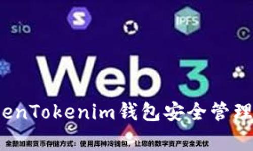 专家揭秘：如何在TokenTokenim钱包安全管理数字货币的独家秘诀