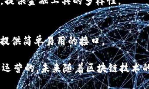 近年来，区块链技术在金融领域的应用越来越广泛，各种项目层出不穷。正规的金融区块链项目通常致力于提高金融交易的透明度、安全性和效率。以下是一些比较知名和受认可的正规金融区块链项目：

1. **以太坊 (Ethereum)**  
以太坊并不仅仅是一个数字货币，它是一个能够支持智能合约的区块链平台。许多去中心化金融（DeFi）项目都是基于以太坊的，比如去中心化交易所（DEX）和借贷平台。

2. **链上银行 (Ripple)**  
Ripple是一种旨在改善国际汇款的区块链技术。它允许金融机构通过其RippleNet网络快速且低成本地发送跨国资金。Ripple的XRP代币也帮助流动性，提高了交易的效率。

3. **众筹平台 (Ethereum-based projects)**  
像Kickstarter和Indiegogo这样的传统众筹平台也在探索区块链解决方案。基于以太坊的项目，如DAO（去中心化自治组织）允许投资者直接投资项目，而不需要中介。

4. **恒星 (Stellar)**  
Stellar是一个开源金融网络，旨在连接银行、支付系统和人。它主要用于低成本的跨境支付, 助力金融包容性，特别是在发展中国家。

5. **Chainlink**  
Chainlink是一个去中心化的预言机网络，能够将智能合约与外部数据源连接，确保在区块链交易中的数据准确性，广泛应用于保险、金融服务等多个领域。

6. **德国证券交易所（Deutsche Börse）**  
德意志交易所同样在区块链技术中投入了大量力量，以提升证券交易的透明度和效率。他们的项目包括基于区块链技术的证券登记和交易平台。

7. **区块链地产 (Propy)**  
Propy利用区块链技术简化房地产交易，允许买卖双方通过智能合约完成交易，并且其交易过程透明可追溯。

8. **MakerDAO**  
这是一个去中心化的借贷平台，用户可以通过抵押以太坊等数字资产生成稳定币DAI，非常适合希望在加密市场中获得稳定收益的用户。

9. **Synthetix**  
Synthetix是一个基于以太坊的衍生品交易平台，允许用户创建和交易各种合成资产，提供金融工具的多样性。

10. **Coinbase**  
虽然是一个主要的加密货币交易所，但Coinbase在金融服务中也采用了区块链技术，提供简单易用的接口。

总之，正规的金融区块链项目一般是在透明、合规、大众接受度高的基础上进行发展和运营的。未来随着区块链技术的不断成熟，更多的金融应用和项目将会涌现，给我们提供更高效安全的金融服务。