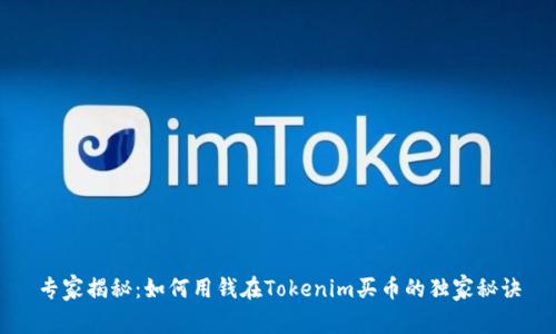 专家揭秘：如何用钱在Tokenim买币的独家秘诀
