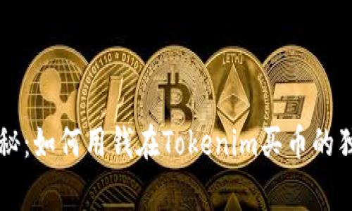 专家揭秘：如何用钱在Tokenim买币的独家秘诀
