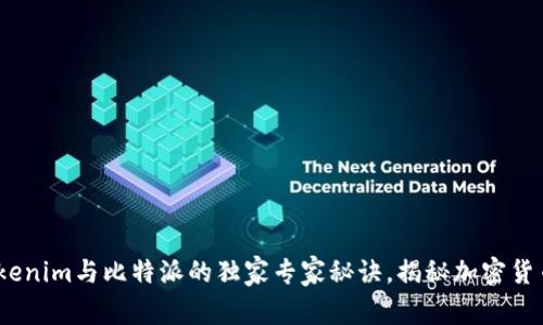 深度解析：tokenim与比特派的独家专家秘诀，揭秘加密货币投资新趋势
