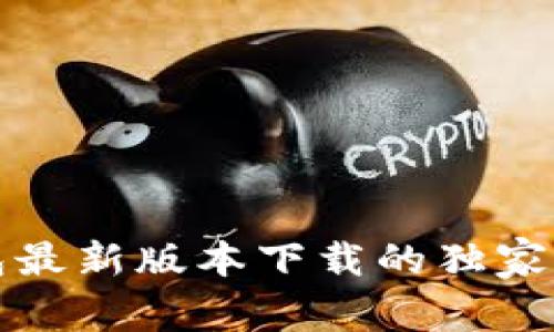 揭秘Tokenim钱包最新版本下载的独家秘诀，专家告诉你！