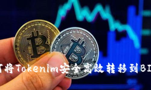专家揭秘：如何将Tokenim安全高效转移到BITZ的独家秘诀