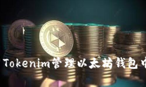 专家揭秘：如何高效使用Tokenim管理以太坊钱包中的资产？独家秘诀分享！
