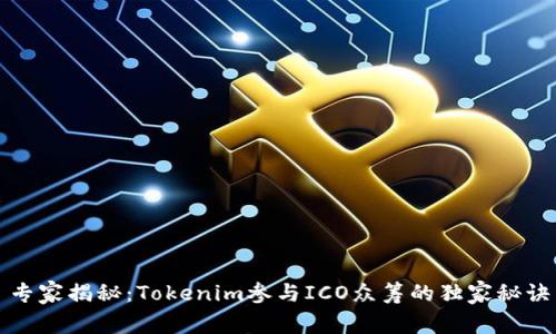 专家揭秘：Tokenim参与ICO众筹的独家秘诀