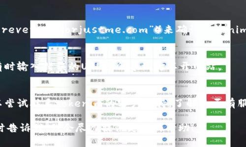 如果你发现tokenim的网址打不开，可以尝试以下几种方法来解决问题：

1. **检查网络连接**：
   - 确保你的设备已经连接到互联网，可以尝试打开其他网站确认网络是否正常。

2. **清除浏览器缓存**：
   - 有时候，浏览器缓存可能导致网站无法正常加载。清除浏览器缓存和历史记录，然后重试访问网站。

3. **更换浏览器**：
   - 有时特定的浏览器可能与某些网站不兼容，尝试使用不同的浏览器访问tokenim网站，比如Chrome、Firefox、Safari等。

4. **使用VPN**：
   - 如果你所在的地区对某些网站有访问限制，使用VPN可能帮助你绕过这些限制，试试看能否打开网站。

5. **检查是否是服务器问题**：
   - 可以通过访问一些服务（如“downforeveryoneorjustme.com”）来确认tokenim是否真的宕机，或者只是你自己无法访问。

6. **确认URL**：
   - 再次确认你输入的网址是否正确，有时输入错误的URL也会导致打不开网站。

7. **联系支持团队**：
   - 如果以上方法都无法解决问题，可以尝试联系tokenim的客户支持，了解是否有服务器维护或其他问题导致网站无法访问。

如果这些建议无法帮助你解决问题，请随时告诉我，我会尽力提供更多的帮助！