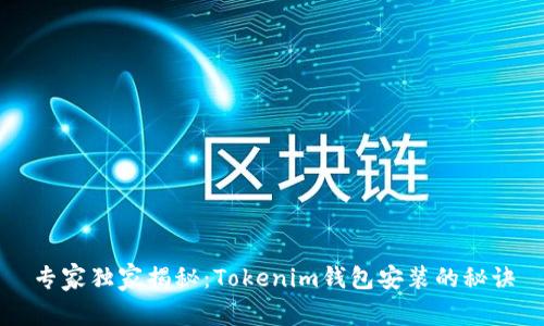 专家独家揭秘：Tokenim钱包安装的秘诀