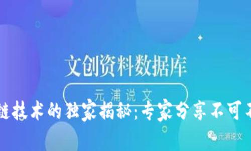 京东区块链技术的独家揭秘：专家分享不可不知的秘诀