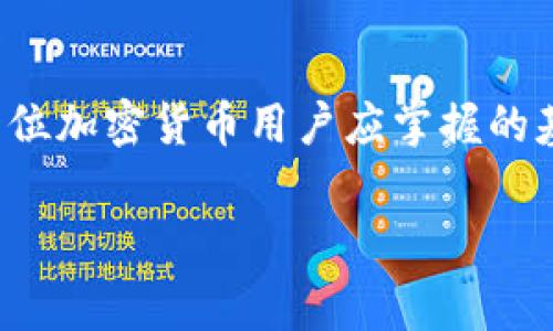 在讨论“Tokenim钱包”的矿工费之前，我们首先要了解一些基本概念。

什么是矿工费？

矿工费，通常也称为交易费用，是在区块链交易中支付给矿工的一笔费用。这个费用的目的主要是为了奖励矿工，激励他们维护区块链网络的安全性和运行效率。每当你在区块链上进行交易时，你都需要设置一个矿工费，矿工会优先处理那些费用更高的交易。简单来说，矿工费就是你为了确保交易能够顺利被确认而支付的费用。

Tokenim钱包的功能

Tokenim钱包是一个支持多种数字资产存储和管理的加密钱包。用户可以通过Tokenim钱包方便地查看余额、发送和接收加密货币等。而在进行任何交易时，用户都需要了解和设置相应的矿工费。

如何设置矿工费？

在Tokenim钱包中，你可以在进行交易时选择矿工费的高低。一般来说，矿工费越高，交易确认的速度就越快。但如果你设置的矿工费过低，可能会导致交易确认延迟，甚至被矿工忽略。

用户在发送交易时，Tokenim钱包通常会给出一个建议的矿工费，这个费用是根据网络当前的状况而自动计算的。你可以根据自己的需求进行调整，选择高频交易的情况下，可以选择更高的矿工费；如果只是进行不急迫的交易，选择较低的矿工费也是可行的。

矿工费的影响因素

矿工费的变化主要受到以下几个因素的影响：
ul
  listrong网络拥堵情况：/strong当更多用户同时进行交易时，网络会变得拥堵，这时矿工费通常会上涨。相反，当交易量较少时，矿工费就会下降。/li
  listrong交易大小：/strong交易的复杂性和大小也会影响矿工费。较大的交易通常需要支付更高的费用。/li
  listrong市场供需：/strong矿工数量及用户需求的变化，也会导致矿工费的波动。/li
/ul

如何矿工费？

在Transaction时，合理矿工费是很重要的。以下是一些建议：
ul
  listrong观察网络状况：/strong在选择矿工费之前，先了解一下当前网络的繁忙程度，可以在一些加密货币论坛或网站上查看。/li
  listrong设置合适的矿工费：/strong根据网络状况合理设置，有时候即使是矿工费低一些也能顺利确认。/li
  listrong使用钱包的自动计算功能：/strong大多数加密钱包都具备实时计算矿工费的功能，依据网络当前状况给出建议，使用这一功能可以省去很多麻烦。/li
/ul

总结

矿工费是区块链交易中不可或缺的一部分，尤其是在使用Tokenim钱包等加密钱包进行交易时。了解矿工费的定义、如何设置、影响因素及方法，是每一位加密货币用户应掌握的基本知识。支付适当的矿工费不仅能保证交易的顺利进行，还能有效提升交易的整体体验。

希望以上这些信息能够对你理解Tokenim钱包的矿工费有所帮助。如果还有其他问题，欢迎随时询问！