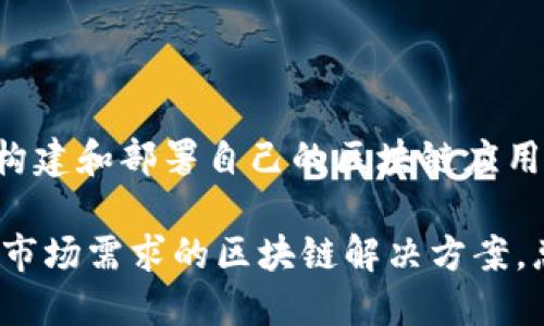 Zendoo 是一种模块化区块链框架，旨在实现更高的可扩展性和互操作性。它是由 Horizen 平台开发的，提供了一种结构，可以让开发者构建自己独特的区块链，同时利用 Horizen 的基础设施提供的安全性和隐私功能。

以下是 Zendoo 相关的一些重要区块链概念和特点：

1. **模块化架构**：Zendoo 允许开发者根据需求创建不同的区块链，甚至可以形成一个多链的生态系统。

2. **可扩展性**：由于区块链是模块化的，开发者可以选择不同的共识机制、货币经济模型、数据存储方案等，这使得 Zendoo 在性能上具有高度的灵活性。

3. **隐私与安全**：Zendoo 非常注重用户隐私与数据安全，采用了 ZK-SNARKs（零知识证明）等隐私保护技术，确保用户交易的匿名性。

4. **互操作性**：多个 Zendoo 区块链之间能够相互通信和交互，降低了孤立区块链带来的信息孤岛问题。

5. **开发者友好**：Zendoo 的设计考虑到了开发者的使用体验，提供丰富的开发工具和文档，帮助开发者更高效地构建和部署自己的区块链应用。

在使用 Zendoo 框架的过程中，开发者可以根据自己的业务需求，选择适合的技术栈和开发方式，从而快速推出符合市场需求的区块链解决方案。总之，Zendoo 提供了一种灵活而强大的方式来构建多样化的区块链，为区块链应用的未来发展提供了广阔的可能性。