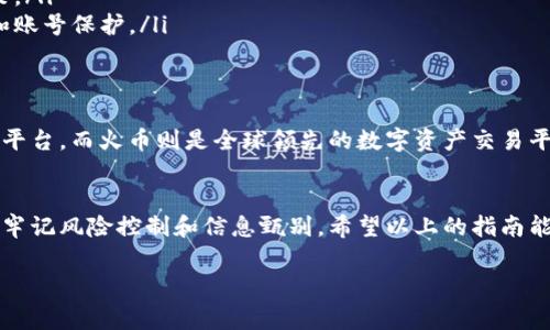 在加密货币交易中，使用 TRX（波场币）兑换 HT（火币代币）是一个常见的操作，尤其对于那些在波场生态系统中活跃的用户来说。以下是一些相关信息和操作指南，帮助你更好地理解和进行这种交易。

了解 TRX 和 HT
TRX，作为波场的原生代币，广泛用于波场的各种应用和交易。它不仅可以用于支付手续费和参与投票，还被用于各种去中心化应用（DApp）。

HT，火币交易所的原生代币，用户可以通过持有 HT 来享有交易费折扣、参加平台活动等。因此，很多交易者希望通过兑换 TRX 来获取 HT。理解这两种代币的用途，有助于你在进行交易时做出明智的决策。

如何使用 TRX 兑换 HT
要用 TRX 換取 HT，基本步骤通常涉及以下几个方面：

h4步骤 1：选择交易所/h4
选择一个支持 TRX/HT 交易对的交易所。火币、币安和其他一些交易平台都可能提供这样的代币对。在选择交易所时，可以考虑其交易手续费、流动性以及用户评价等因素。

h4步骤 2：创建账户/h4
如果你还没有在选择的交易所创建账户，需要进行注册。一般来说，你需要提供邮箱、手机号码等基本信息，并完成实名认证，以确保你的账户安全。

h4步骤 3：存入 TRX/h4
成功注册后，你需要把 TRX 充值到你的交易所账户。通常可以通过以下两种方式：
ul
li如果你已经持有 TRX，可以直接从你的钱包转账到交易所的 TRX 地址；/li
li如果你没有 TRX，可以先购买其他主流货币（如 BTC 或 ETH），再将其转换为 TRX。/li
/ul

h4步骤 4：进行交易/h4
在完成 TRX 存入后，找到 TRX/HT 交易对，选择市价交易或限价交易。市价交易通常更快，但价格可能不太理想；限价交易可以让你更好地控制成交价格。完成交易后，HT 将会自动存入你的交易所账户。

h4步骤 5：提现 HT/h4
如果你希望将 HT 提取到个人钱包中，需进行提现操作。大多数交易所支持选择提取 HT 到你指定的钱包地址。在执行提现时，请注意网络手续费及确认时间。

交易注意事项
说真的，在进行 TRX 兑换 HT 的过程中，有一些注意事项需要特别留心：

ul
listrong手续费：/strong确保提前了解交易所的手续费结构，包括存入、交易和提现等不同环节的费用。不同平台的费用差异可能会影响你的交易成本。/li
listrong价格波动：/strong加密货币市场波动性极大，时刻留意价格变动，可能直接影响你的交易决策。/li
listrong安全性：/strong确保使用知名的交易所进行交易，避免不必要的风险，尤其要留意网络安全和账号保护。/li
/ul

波场与火币的生态系统
波场（Tron）和火币（Huobi）均在加密货币行业中占有重要地位。波场专注于构建去中心化的内容分享平台，而火币则是全球领先的数字资产交易平台之一。通过使用 TRX 兑换 HT，用户不仅可以布局波场生态，还能够参与火币平台的各种交易活动。

总结
使用 TRX 兑换 HT 是一种灵活的资产管理方式，可以为用户带来更多投资机会。在进行交易时，务必牢记风险控制和信息甄别。希望以上的指南能帮助你顺利完成 TRX 到 HT 的兑换！

如有进一步的问题，随时可以问我！