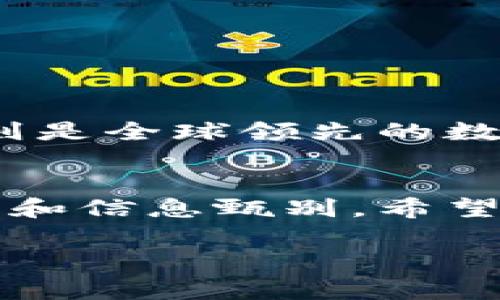 在加密货币交易中，使用 TRX（波场币）兑换 HT（火币代币）是一个常见的操作，尤其对于那些在波场生态系统中活跃的用户来说。以下是一些相关信息和操作指南，帮助你更好地理解和进行这种交易。

了解 TRX 和 HT
TRX，作为波场的原生代币，广泛用于波场的各种应用和交易。它不仅可以用于支付手续费和参与投票，还被用于各种去中心化应用（DApp）。

HT，火币交易所的原生代币，用户可以通过持有 HT 来享有交易费折扣、参加平台活动等。因此，很多交易者希望通过兑换 TRX 来获取 HT。理解这两种代币的用途，有助于你在进行交易时做出明智的决策。

如何使用 TRX 兑换 HT
要用 TRX 換取 HT，基本步骤通常涉及以下几个方面：

h4步骤 1：选择交易所/h4
选择一个支持 TRX/HT 交易对的交易所。火币、币安和其他一些交易平台都可能提供这样的代币对。在选择交易所时，可以考虑其交易手续费、流动性以及用户评价等因素。

h4步骤 2：创建账户/h4
如果你还没有在选择的交易所创建账户，需要进行注册。一般来说，你需要提供邮箱、手机号码等基本信息，并完成实名认证，以确保你的账户安全。

h4步骤 3：存入 TRX/h4
成功注册后，你需要把 TRX 充值到你的交易所账户。通常可以通过以下两种方式：
ul
li如果你已经持有 TRX，可以直接从你的钱包转账到交易所的 TRX 地址；/li
li如果你没有 TRX，可以先购买其他主流货币（如 BTC 或 ETH），再将其转换为 TRX。/li
/ul

h4步骤 4：进行交易/h4
在完成 TRX 存入后，找到 TRX/HT 交易对，选择市价交易或限价交易。市价交易通常更快，但价格可能不太理想；限价交易可以让你更好地控制成交价格。完成交易后，HT 将会自动存入你的交易所账户。

h4步骤 5：提现 HT/h4
如果你希望将 HT 提取到个人钱包中，需进行提现操作。大多数交易所支持选择提取 HT 到你指定的钱包地址。在执行提现时，请注意网络手续费及确认时间。

交易注意事项
说真的，在进行 TRX 兑换 HT 的过程中，有一些注意事项需要特别留心：

ul
listrong手续费：/strong确保提前了解交易所的手续费结构，包括存入、交易和提现等不同环节的费用。不同平台的费用差异可能会影响你的交易成本。/li
listrong价格波动：/strong加密货币市场波动性极大，时刻留意价格变动，可能直接影响你的交易决策。/li
listrong安全性：/strong确保使用知名的交易所进行交易，避免不必要的风险，尤其要留意网络安全和账号保护。/li
/ul

波场与火币的生态系统
波场（Tron）和火币（Huobi）均在加密货币行业中占有重要地位。波场专注于构建去中心化的内容分享平台，而火币则是全球领先的数字资产交易平台之一。通过使用 TRX 兑换 HT，用户不仅可以布局波场生态，还能够参与火币平台的各种交易活动。

总结
使用 TRX 兑换 HT 是一种灵活的资产管理方式，可以为用户带来更多投资机会。在进行交易时，务必牢记风险控制和信息甄别。希望以上的指南能帮助你顺利完成 TRX 到 HT 的兑换！

如有进一步的问题，随时可以问我！