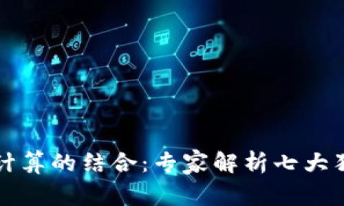 区块链与边缘计算的结合：专家解析七大独家项目及秘诀