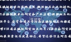 以下是一些与河南区块链