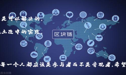 区块链土改技术方案解读：专家独家揭秘与成功秘诀

区块链技术, 土地改革, 乡村振兴/guanjianci

区块链技术的迅速发展和广泛应用，正逐步改变着我们社会中的各种传统模式，土地改革（以下简称土改）便是其中之一。特别是在中国，随着乡村振兴战略的实施，土改的意义愈发凸显，而区块链作为一种去中心化的技术，为此带来了新的机会和挑战。今天，我们就来深入探讨一下区块链土改技术方案，特别是其中的一些独特秘密和成功经验，助你更全面地理解这一前沿技术。

区块链土改的基本概念
首先，要了解区块链土改技术方案，咱得先明白什么是区块链以及土改的基本概念。区块链是一种基于分布式账本技术的创新型数据库，通过加密和时间戳技术，实现了数据的不可篡改与透明性。而土改则是为了土地资源配置、保护农民权益和提升农业生产效率的一系列改革措施。那么，把这两者结合在一起，就能够有效地提升土改的效率和透明度。

区块链土改的核心技术方案
在具体实施中，区块链土改往往会涉及到多个方面的核心技术方案，包括土地确权、交易透明化、流转机制等。

1. **土地确权**：土地确权是土改的首要任务，传统模式往往说明不清、争议不断，而利用区块链的不可篡改性和透明性，可以把土地的历史记录、权属证明等信息上链，实现权属的明晰和永久性的保存。

2. **交易透明化**：通过智能合约技术，区块链能够自动执行土地交易，不再需要诸多中介机构的介入，降低了交易成本、节省了时间，同时确保各方权益的公平和透明。

3. **流转机制**：土地流转不仅要明晰产权，还要方便土地之间的转让与收益分配。区块链可以通过建立土地流转登记系统，实时记录流转信息，为农民提供便利、降低流转不便的风险。

区块链土改的成功秘诀
那么，在成功实施区块链土改技术方案时，有哪些秘诀呢？

1. **跨区域合作**：土改涉及到许多地方政府、农民等主体，建立一个全国统筹的网络平台，促进各地的合作交流，可以大大提升各方的参与感和收益分配的公平性。

2. **政策支持**：土改的成功离不开政策的引导与支持。政府可以通过发布相关政策、资金扶持等手段，激励更多的企业参与到区块链土改之中，共同推进这一事业。

3. **专业人才**：区块链技术的复杂性需要专业人才来支撑，培养本地人才、与高校合作等方式，能够有效提升土改的专业性与可持续性。

区块链土改的实施案例
为了让大家更直观地理解，接下来我想给大家分享几个实际案例，这些案例不仅显示了区块链在土改中的应用潜力，同时也为其他地区提供了借鉴的经验。

1. **浙江省的土地流转平台**：在浙江，某地政府联合区块链企业搭建了一个土地流转的在线平台，通过区块链技术实现了土地信息的透明化，农民可以随时随地查询自己土地的状态，交易过程中的信息也能实时更新，大大提高了交易的效率和安全性。

2. **湖北省的土地确权试点**：湖北在一些特定区域推行区块链土地确权试点，利用区块链的特性，将土地的权属信息上链，不仅有效防止了纠纷的发生，也为后续的流转打下了良好的基础。

3. **甘肃的农业合作社实践**：在甘肃某农业合作社中，他们利用区块链技术进行土地资源的共享，通过建立合作社成员的数字身份，记录每位成员的贡献和收益，确保了利益的公平分配，赢得了广大农民的赞誉。

区块链土改推动乡村振兴
在当今社会，乡村振兴已成为国家发展的重要战略。而区块链作为新一轮科技革命的重要组成部分，必将为乡村振兴带来新的活力。

通过土地确权、交易透明等措施，许多农民的土地权益不断得到保障，增强了他们参与经济活动的积极性。同时，区块链也有效提升了农业的生产效率，让农民能够更好地融入现代化、专业化的农业生产体系之中。

未来展望与挑战
当然，区块链土改的应用前景是广阔的，但也面临着一定的挑战。例如，技术的普及程度、监管政策的完善等，都需要我们认真对待。

首先，从技术的角度来讲，区块链的复杂性以及不同地区之间的技术差异，可能会给推广带来难度。但只要我们加大对技术的研究投入，培养专业的技术团队，这一问题是可以解决的。

其次，政策监管的配合也是非常重要的。各地政府需要打破传统思维，适应新技术的发展，制定出适合本地区的政策，同时也要与其他地区形成合力，共同推进区块链在土改中的实践。

总结与体会
通过上述探讨，不难看出，区块链在土改中不仅是一种技术手段，更是推动社会进步的一种理念。它让土地管理变得更加智能、高效，也为更多农民带来了希望与机遇。

当然，技术再先进，最终的落地效果还是得靠我们共同的努力与合作。说真的，要想真正实现土地改革的目标，就需要政府、企业和农民之间的密切配合。在这个过程中，每一个人都应该是参与者而不是旁观者。希望未来能看到更多借助区块链助力乡村振兴的成功案例，期待那个充满希望的明天！