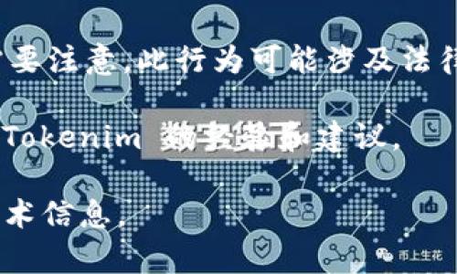 Tokenim 是一种加密货币和区块链相关的项目，具体是否可以在中国网络上使用，取决于多个因素，包括中国政府对加密货币的监管政策。

截至我知识更新的最后时间（2023年10月），中国对加密货币交易和ICO（首次代币发行）是相对严格的，部分交易所和项目可能会受到限制或封禁。因此，使用 Tokenim 或其他加密货币时，建议您：

1. **遵循当地法律法规**：在进行任何加密货币相关的活动之前，了解并遵循中国的相关法律法规。

2. **检查官方网站**：访问 Tokenim 的官方网站，查看是否有对中国用户的明确说明，了解能否使用其服务。

3. **了解技术手段**：一些用户可能会使用VPN等技术手段访问被限制的网站，但需要注意，此行为可能涉及法律风险。

4. **参与社区讨论**：加入加密货币相关的论坛或社区，了解其他用户在中国使用 Tokenim 的经验和建议。

总之，在中国使用 Tokenim 或其他加密货币需谨慎，确保了解所有相关的法律和技术信息。