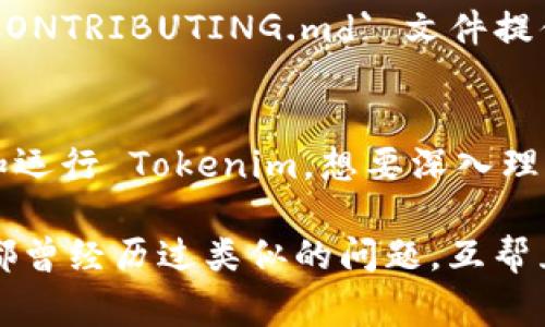 要安装 Tokenim，您需要遵循一些基本步骤。Tokenim 是一个用于区块链和加密货币相关的工具包，通常需要在您的开发环境中进行设置。以下是一个详细的安装指南：

### 步骤 1: 安装系统要求
在安装 Tokenim 之前，请确保您的计算机上安装了以下必要的工具和软件：

- **Node.js**: Tokenim 是基于 JavaScript 的，首先确保您的计算机上安装了 Node.js。您可以从 [Node.js 官方网站](https://nodejs.org/) 下载并安装。

- **npm 或 yarn**: Node.js 会随附 npm（Node 包管理器），您也可以选择安装 yarn 作为包管理工具。

### 步骤 2: 获取 Tokenim 的源代码
您可以通过 GitHub 获取 Tokenim 的最新源代码。打开命令行界面，输入以下命令：

```bash
git clone https://github.com/tokenim/tokenim.git
```

这将会将 Tokenim 的源代码克隆到您的本地计算机中。

### 步骤 3: 安装依赖
在克隆下来的 Tokenim 文件夹中，您需要安装项目所需的依赖。请切换到 Tokenim 文件夹，并使用 npm 或 yarn 进行安装：

```bash
cd tokenim
npm install
```

或者，如果您选择使用 yarn，可以使用以下命令：

```bash
yarn install
```

### 步骤 4: 配置 Tokenim
在安装完所有依赖项后，您可能需要配置 Tokenim。根据您的需求，在项目文件中查找配置文件，通常是 `.env` 文件或者 `config.js` 文件。根据您的环境进行适当的配置，比如 API 密钥、数据库连接等信息。

### 步骤 5: 启动 Tokenim
完成所有配置后，您可以启动 Tokenim。使用 npm 或 yarn 启动开发服务器：

```bash
npm start
```

或者：

```bash
yarn start
```

### 步骤 6: 访问应用
当您看到“Server running”或类似的消息时，您可以在浏览器中访问 Tokenim 通常是 `http://localhost:3000`（请根据实际设置的端口号确认）。

### 常见问题解答
#### h41. 如何解决依赖安装错误？/h4
如果您在安装依赖时遇到错误，请确保您的 Node.js 和 npm 版本是最新的。运行以下命令更新：

```bash
npm install -g npm
```

您也可以删除 `node_modules` 文件夹并重新运行 `npm install`。

#### h42. Tokenim 支持哪些数据库？/h4
Tokenim 支持多种数据库，具体取决于您配置的内容。常见的选择包括 MySQL、PostgreSQL 和 MongoDB。

#### h43. 如何贡献代码？/h4
如果您想为 Tokenim 做贡献，请确保遵循项目的贡献指南。通常在 GitHub 上会有一个 `CONTRIBUTING.md` 文件提供详细的指导。

### 总结
以上就是安装 Tokenim 的基本步骤。通过这些步骤，您应该可以顺利地在本地环境中设置和运行 Tokenim。想要深入理解这个工具包的使用，建议查看官方文档或社区论坛，参与讨论，获取更多的使用技巧和资源。

如果在任何步骤中遇到问题，别犹豫，查阅相关文档或在 GitHub 提问，请记住，很多开发者都曾经历过类似的问题，互帮互助是我们的传统！