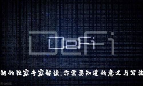 区块链的独家专家解读：你需要知道的意义与写法秘诀
