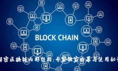 解密区块链内部结构：专