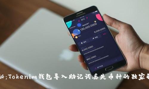 专家揭秘：Tokenim钱包导入助记词丢失币种的独家解决秘诀