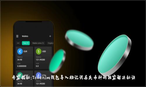专家揭秘：Tokenim钱包导入助记词丢失币种的独家解决秘诀
