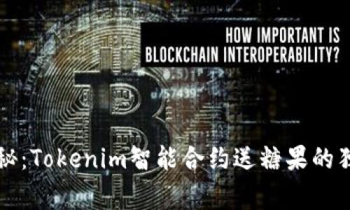 专家揭秘：Tokenim智能合约送糖果的独家秘诀