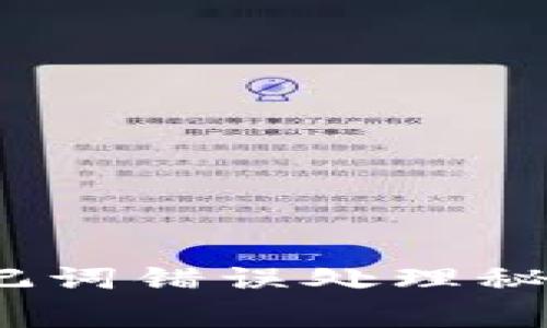 Tokenim钱包助记词错误处理秘诀，专家独家分享