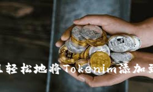 专家揭秘：如何快速且轻松地将Tokenim添加到BSC钱包的独家秘诀