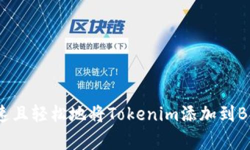 专家揭秘：如何快速且轻松地将Tokenim添加到BSC钱包的独家秘诀