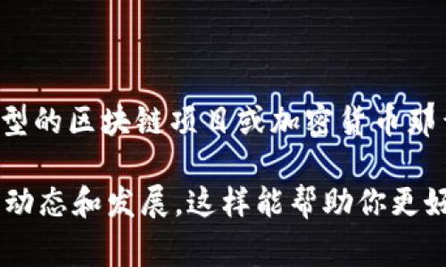 Tokenim 是一个相对较新的名字，可能在某些特定的圈子或社区内有一定的知名度，但整体来说，其知名度不像一些大型的区块链项目或加密货币那么广泛。区块链行业的项目经常出现，知名度往往与其市场表现、技术创新、团队背景及社区支持等多方面因素密切相关。

如果你想了解更多关于 Tokenim 的信息，建议访问他们的官方网站或查看相关的新闻报道和社区讨论，以获取最新的动态和发展。这样能帮助你更好地评估其声誉和潜力。
