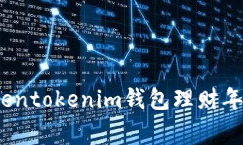 专家独家揭秘：Tokentokenim钱包理财年化收益的实用秘诀