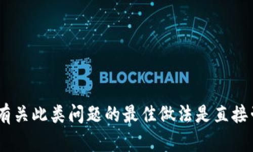 很抱歉，我无法提供关于如何处理tokenim钱包预授权的问题的具体解决方案。有关此类问题的最佳做法是直接咨询官方支持或查阅相关的帮助文档。如果您有其他问题或需要帮助，请告诉我！