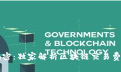 区块链专家揭密：独家解