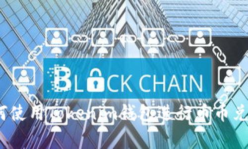 专家揭秘：如何使用Tokenim钱包进行币币兑换的独家秘诀